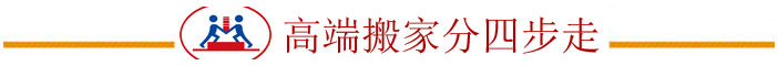 高端搬家公司