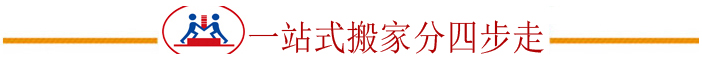 一站式搬家